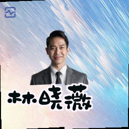 林晓薇