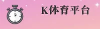 k体育app手机［中国］官方品牌站｜尊享服务